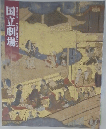 国立劇場　第322回