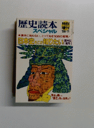 歴史読本　スペシャル　1986年11月号