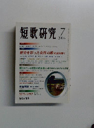 短歌研究 2004年7月号