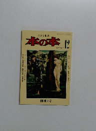 本の本 2 1975年12月