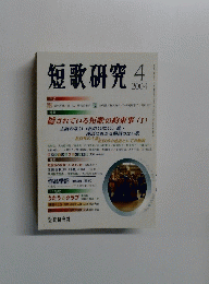 短歌研究　2004年4月号