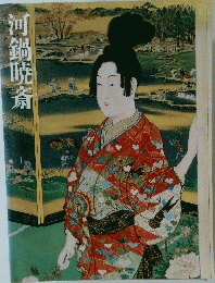 河鍋暁斎