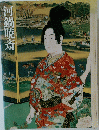 河鍋暁斎