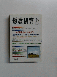 短歌研究　2004年6月号