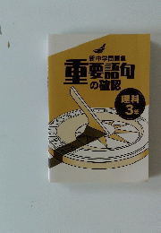 新中学問題集重要語句の確認　理科 3年