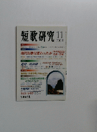 短歌研究 2004年１１月