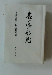 名匠の形見