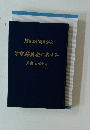 東京片貝会のあゆみ　1994年7月