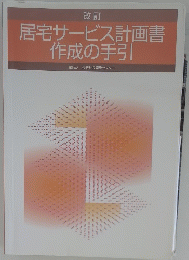 居宅サービス計画書作成の手引財団法人長寿社会開発センター
