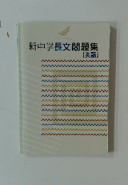 新中学長文問題集　英語
