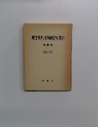 最高裁判所判例解説索引