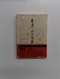 會津八一年集