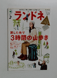 ランドネ　2017年2月号