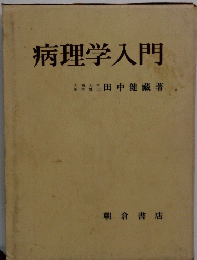 病理学入門　田中健藏著