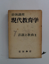岩波講座 現代教育学 7 言語と教育 Ⅱ