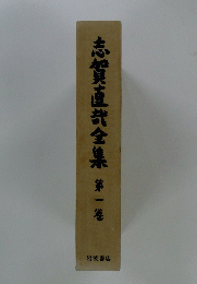 志賀直哉全集　第一巻
