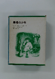 農場の少年