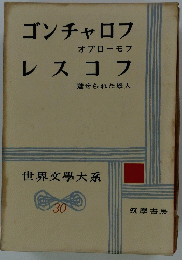 世界文學大系　３０