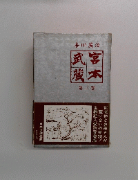 武宮蔵本　第3巻