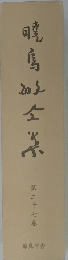 暁鳥敏全集　第27巻