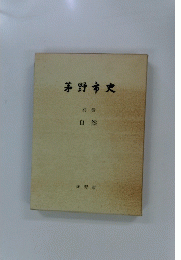 茅野市史　別巻