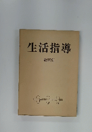 生活指導