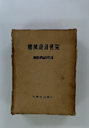 機械設計便覧