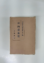 現代日本文學全集　第二編　坪内逍遙集