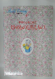 手早く心をこめて炒めものと蒸しもの