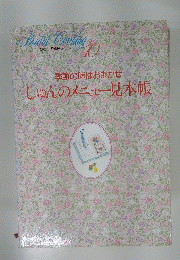 Bridal Cooking10　季節の味はおまかせ　しゅんのメニュー見本帳