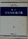会社契約書式集 全