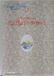 わたしの料理ノード　３　