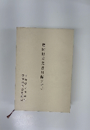 豐田村古文書目録　(その一)
