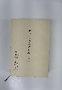 豐田村古文書目録　(その一)