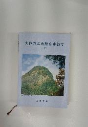 大和の三角點を尋ねて　下