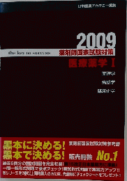 医療薬学Ⅰ　薬剤師国家試験対策　２００９