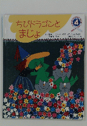 ちびドラゴンとまじょ 4