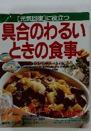具合のわるいときの食事　元気回復]に役立つ
