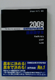 the key to success 薬剤師国家試験対策　2009　医療薬学Ⅲ