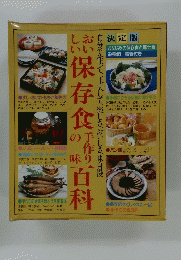 おいしい保存食手作りの味と郷土食