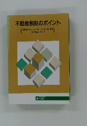 不動産税制のポイント