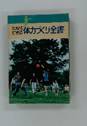 だれでもできる体力づくり全書