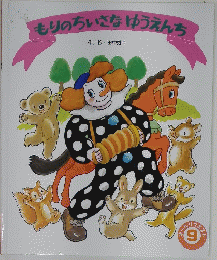 もりのちいさなゆうえんち 9