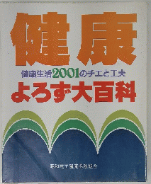 健康　健康生活2001のチエと工夫　よろず大百科