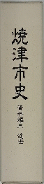焼津市史　資料編三 近世