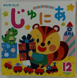 じゅにあ12　キンダーブック