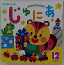 じゅにあ12　キンダーブック