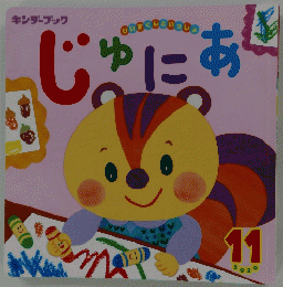 キンダーブック　じゅにあ 2020 11