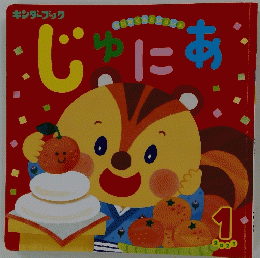 じゅにあ 2021年1