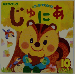キンダーブック　じゅにあ　2020　10　